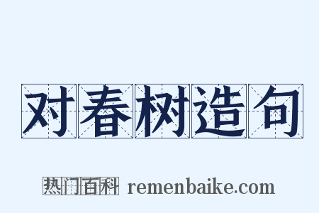 对春树造句是什么意思的图片